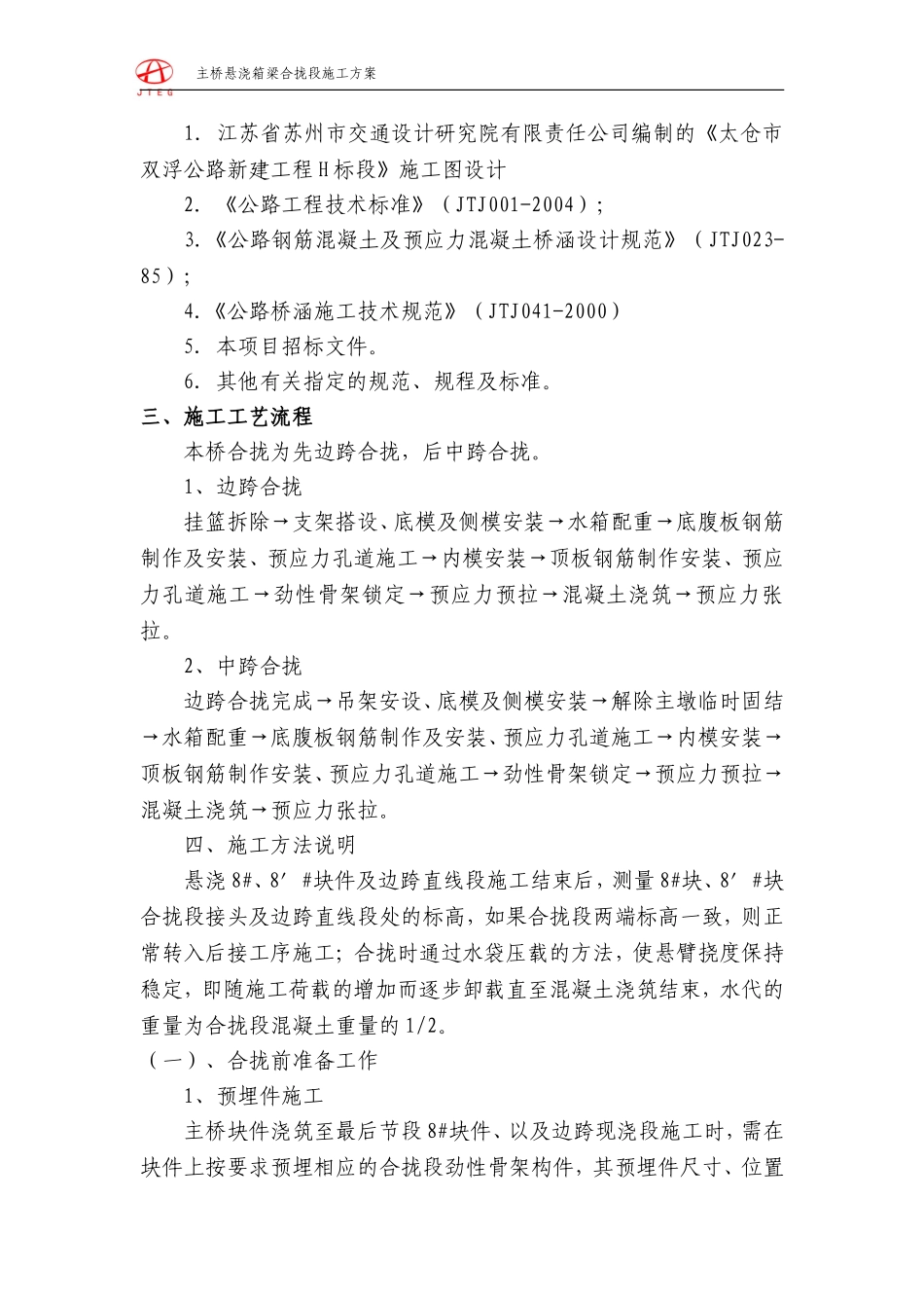 悬浇箱梁合拢段施工技术方案_第2页
