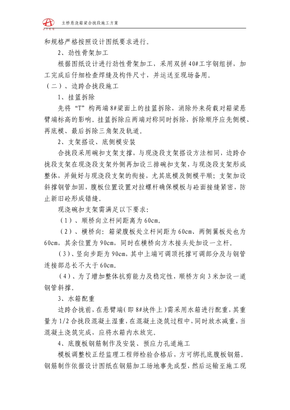 悬浇箱梁合拢段施工技术方案_第3页