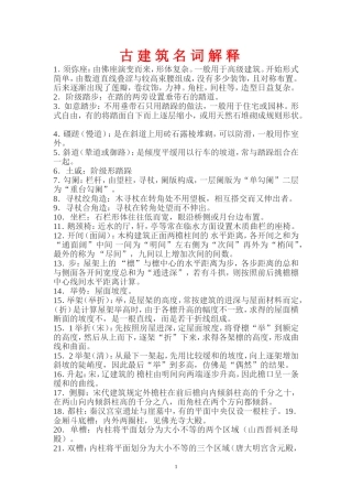 古建筑名词解释