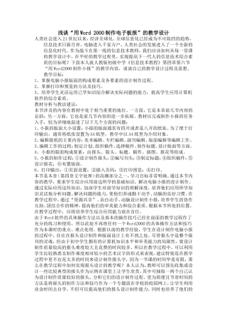 浅谈浅谈“用Word_2000制作电子板报”的教学设计