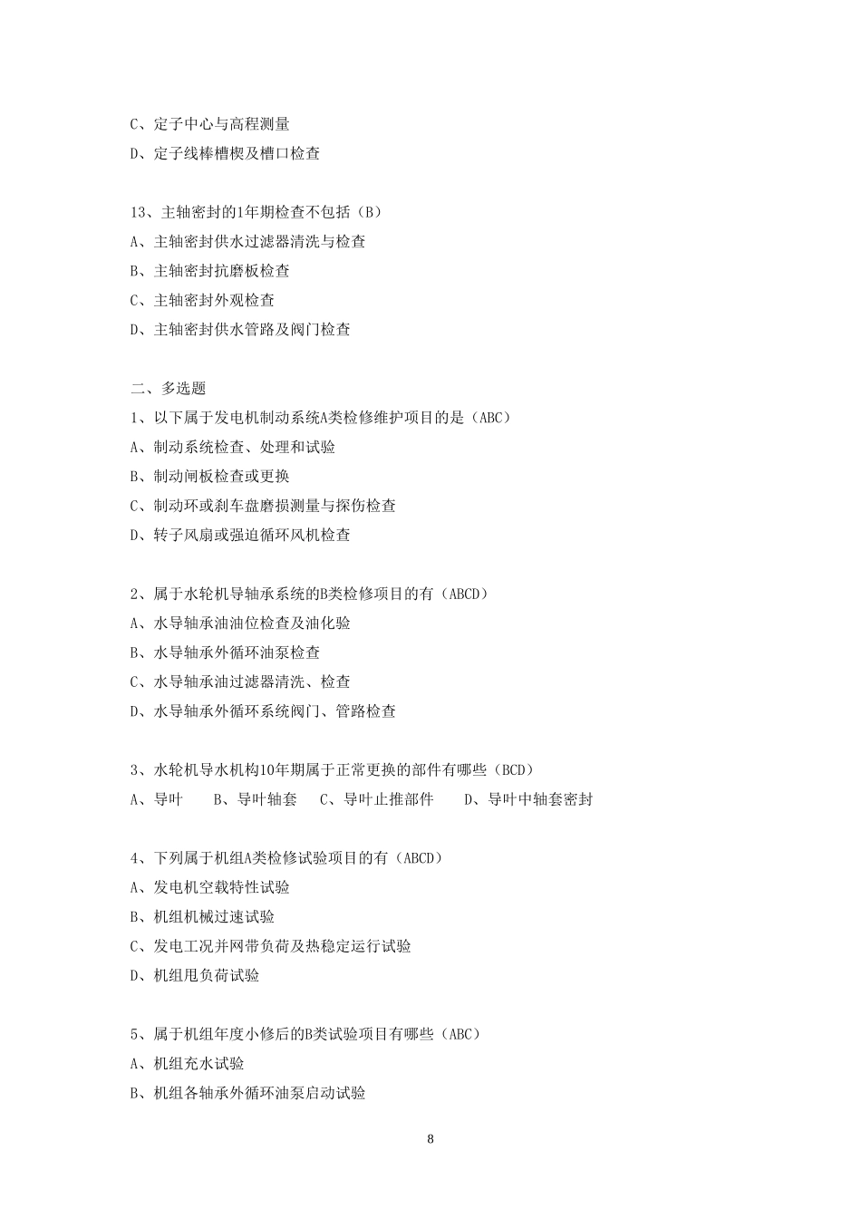 中国南方电网电力设备检修规程试题(发电设备部分)v2014_第3页