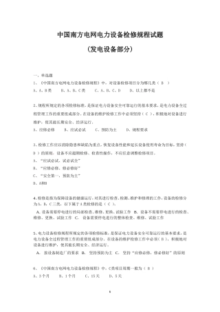 中国南方电网电力设备检修规程试题(发电设备部分)v2014