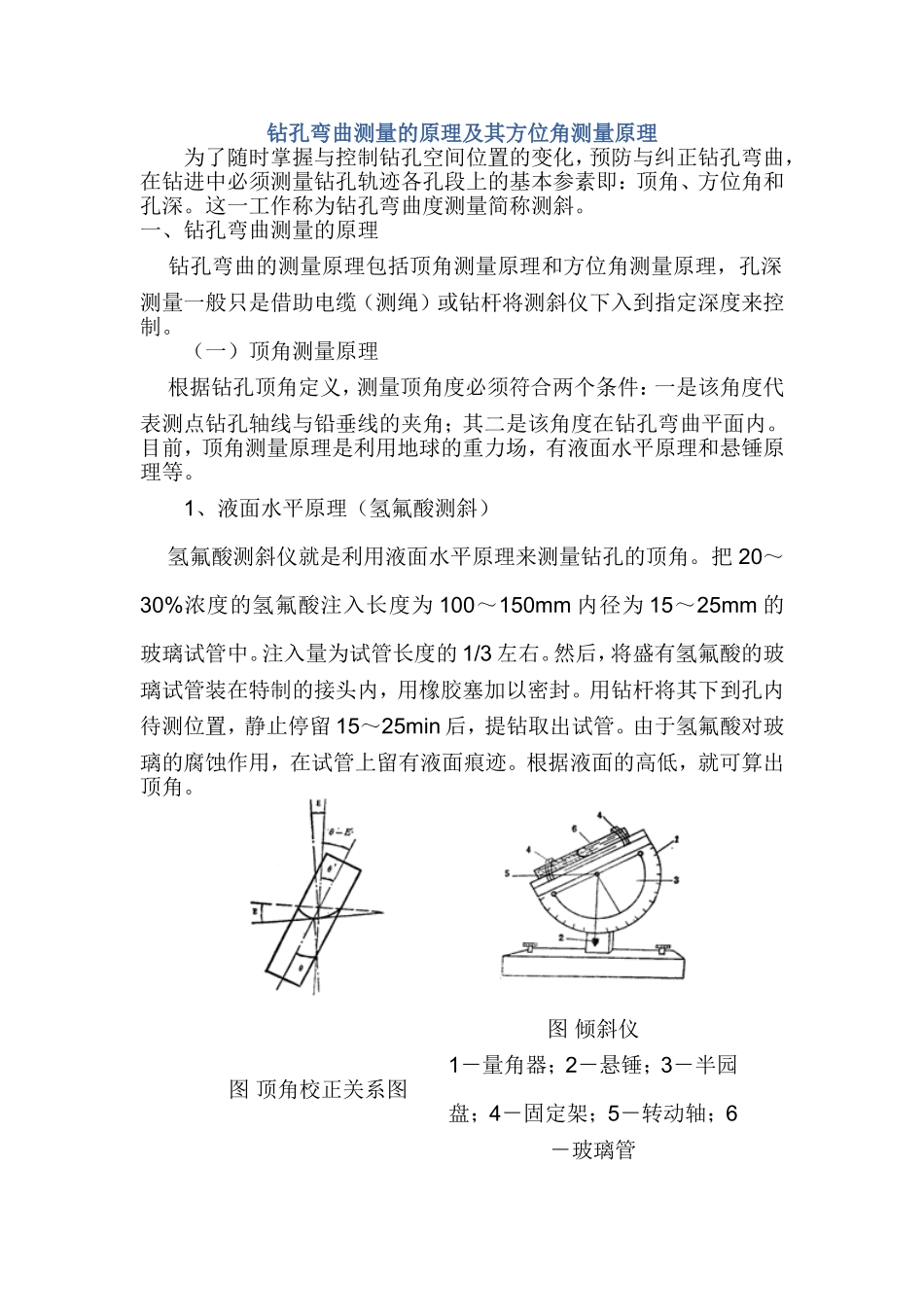 钻孔弯曲测量的原理及其方位角测量原理_第1页