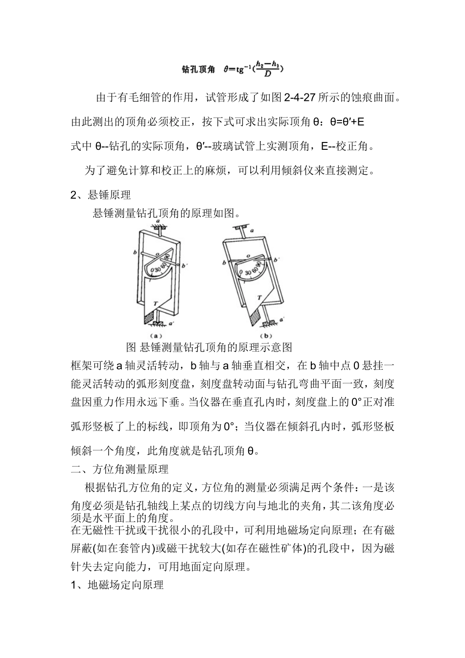 钻孔弯曲测量的原理及其方位角测量原理_第2页