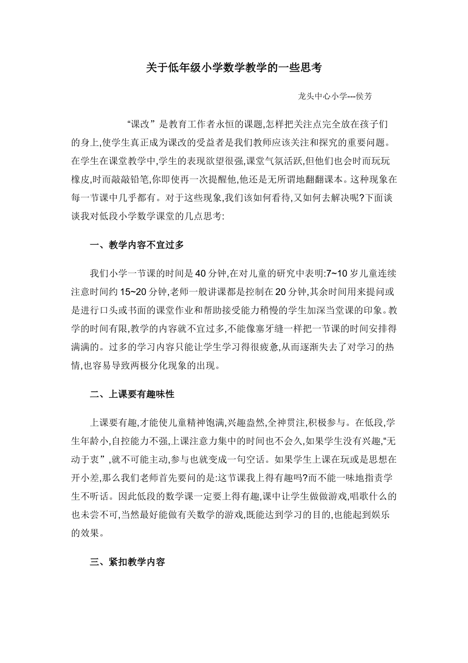 关于低年级小学数学教学的一些思考_第1页