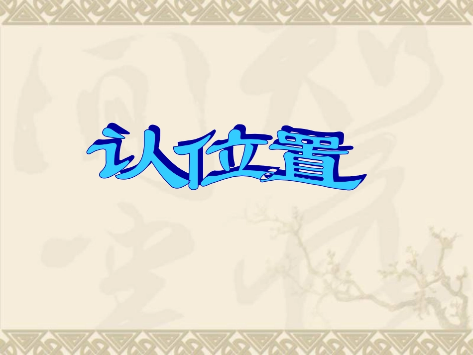 一年级数学认位置5_第1页