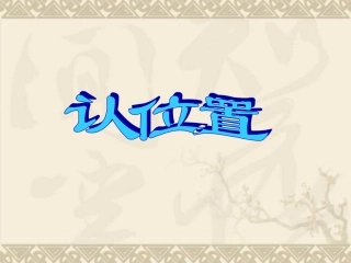 一年级数学认位置5