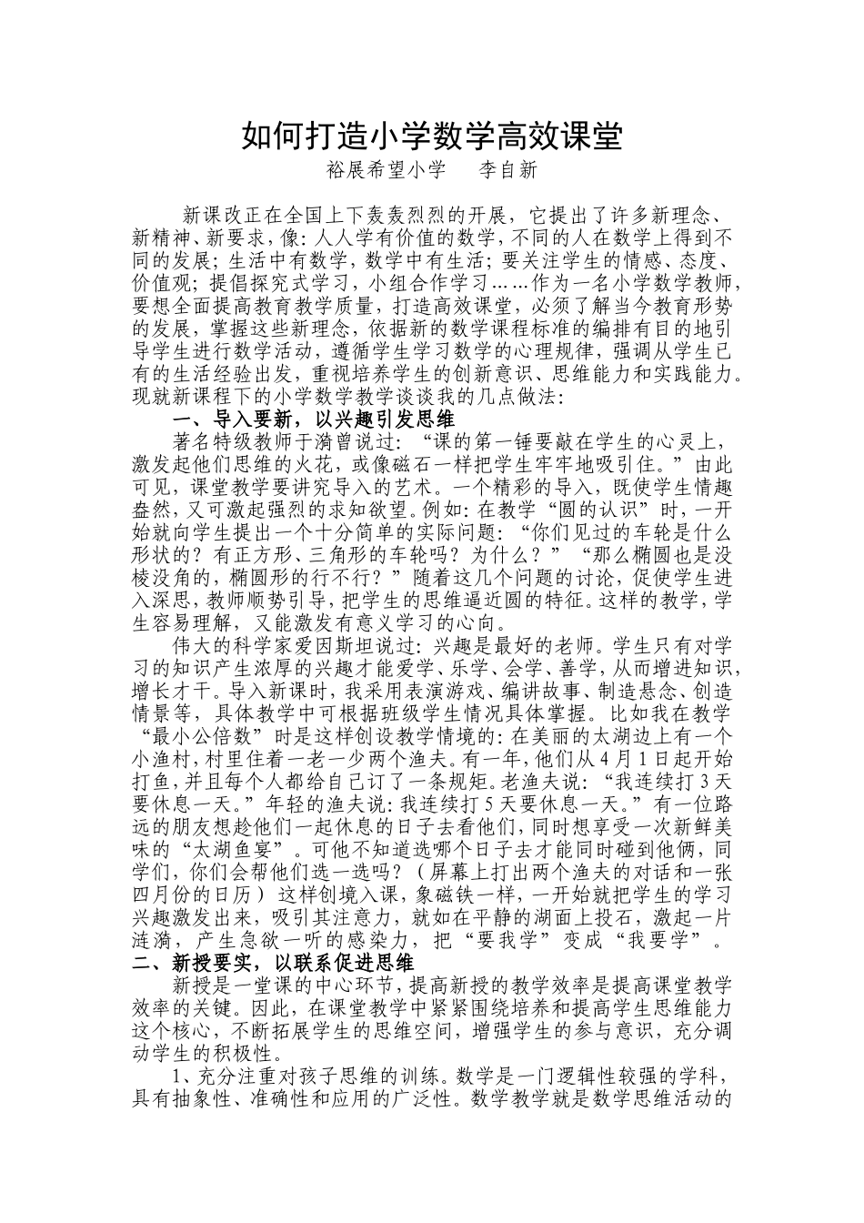 如何打造小学数学高效课堂_第1页