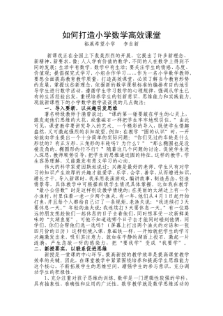如何打造小学数学高效课堂