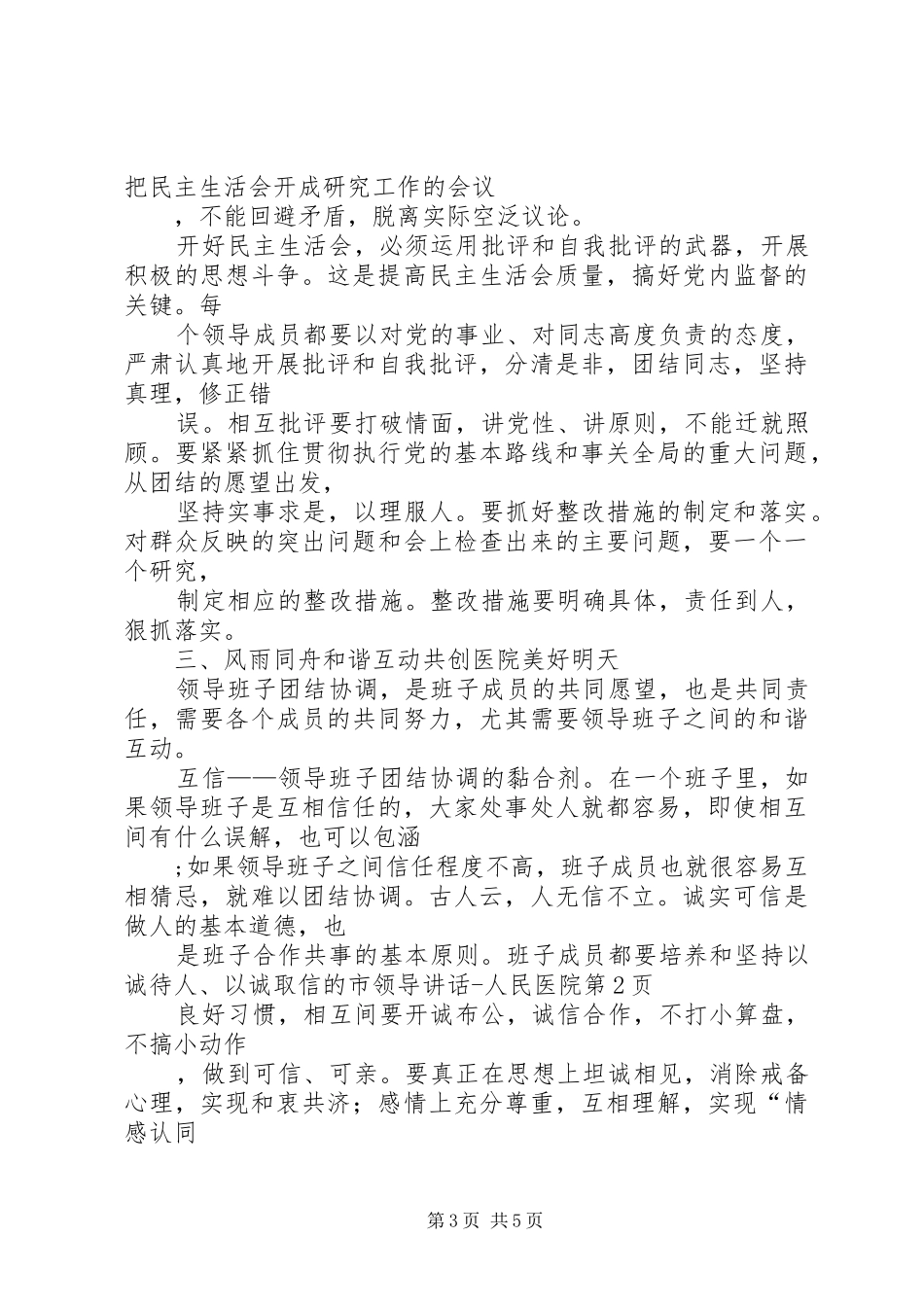 市领导讲话发言人民医院_第3页