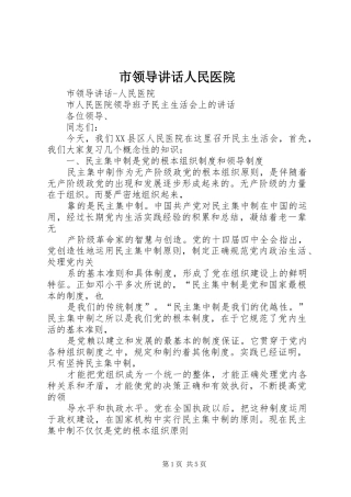 市领导讲话发言人民医院