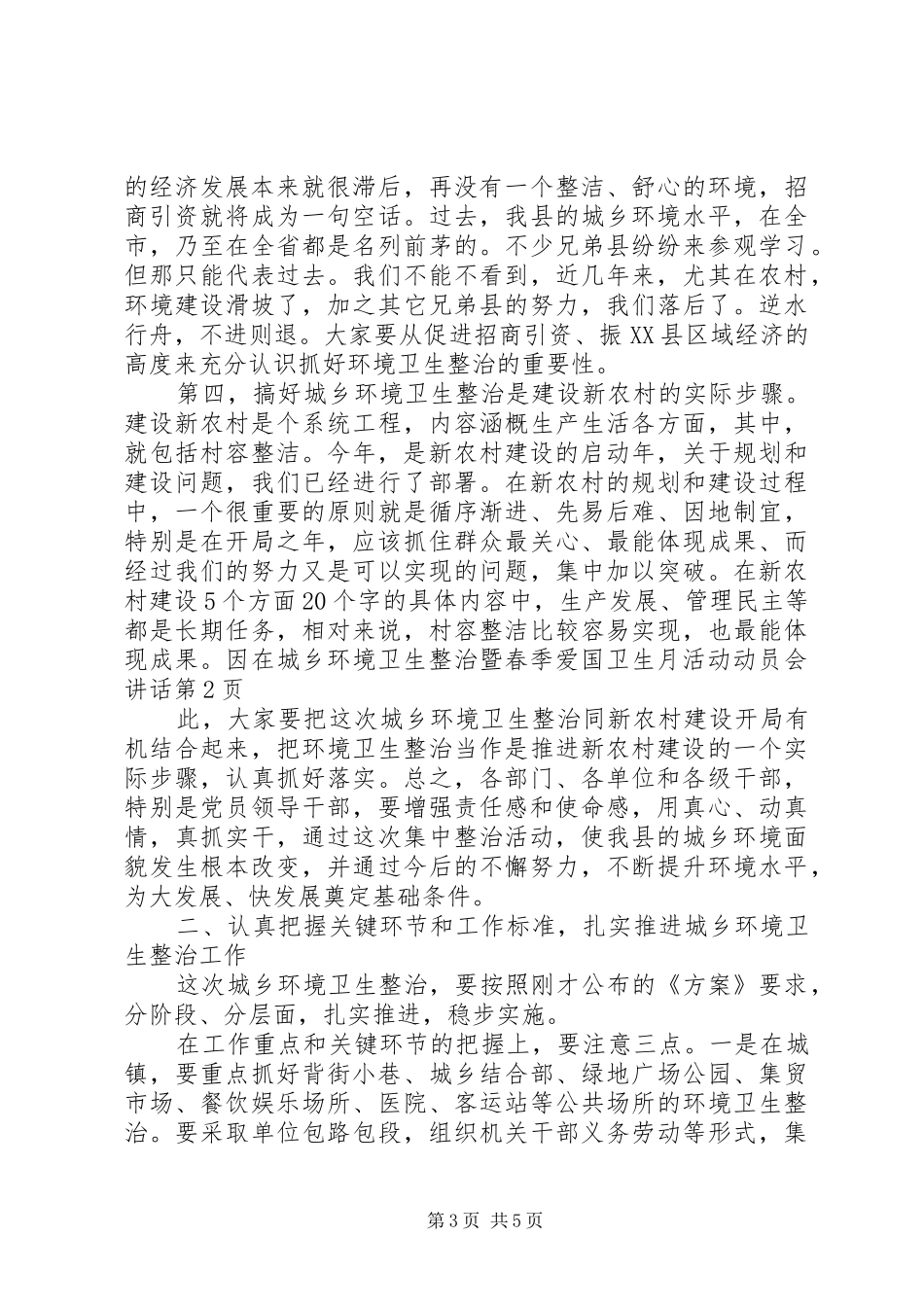 在城乡环境卫生整治暨春季爱国卫生月活动动员会讲话发言_第3页
