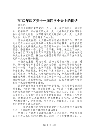 在XX年底区委十一届四次全会上的讲话发言