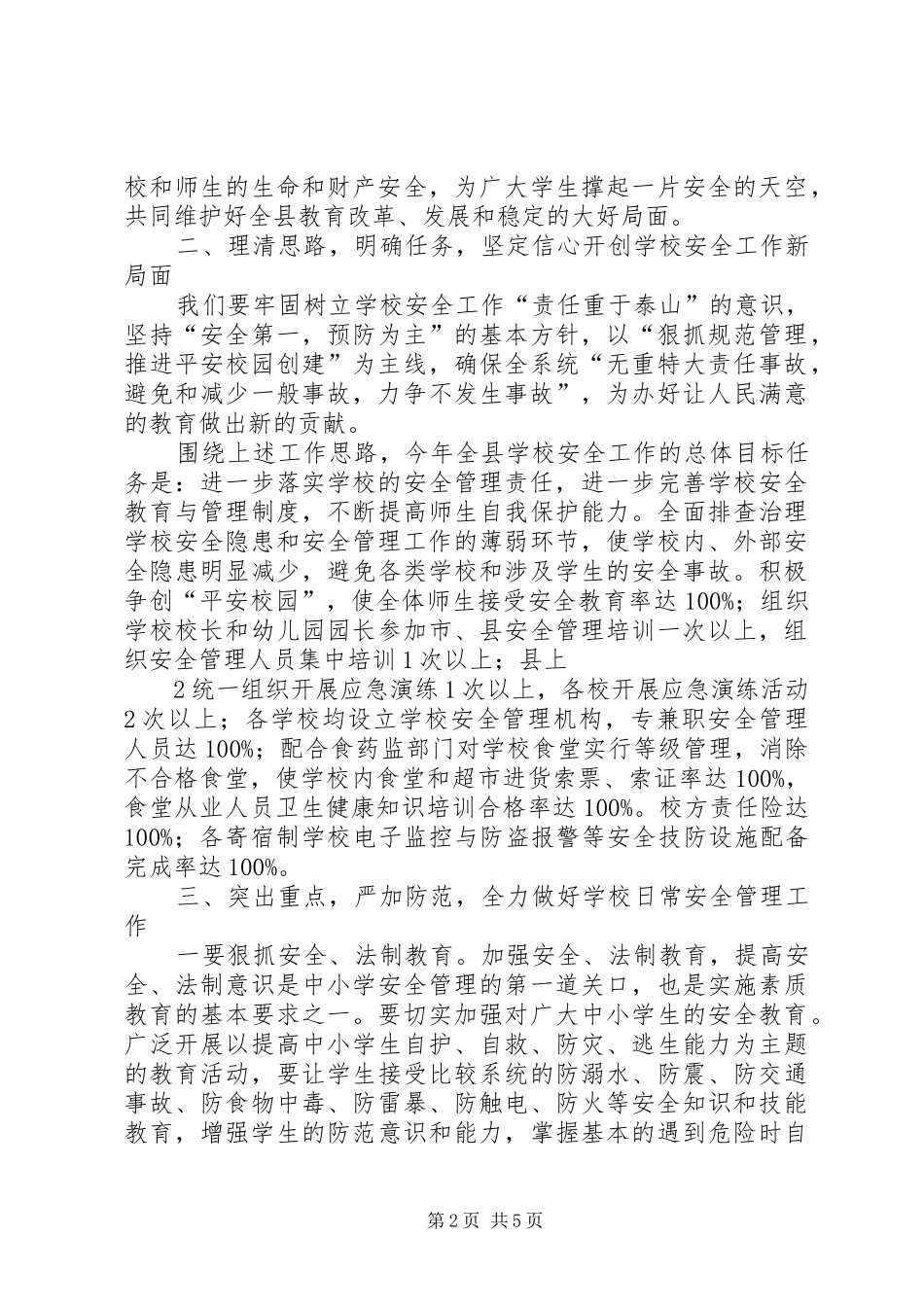 学校安全管理工作会议上的讲话发言_第2页