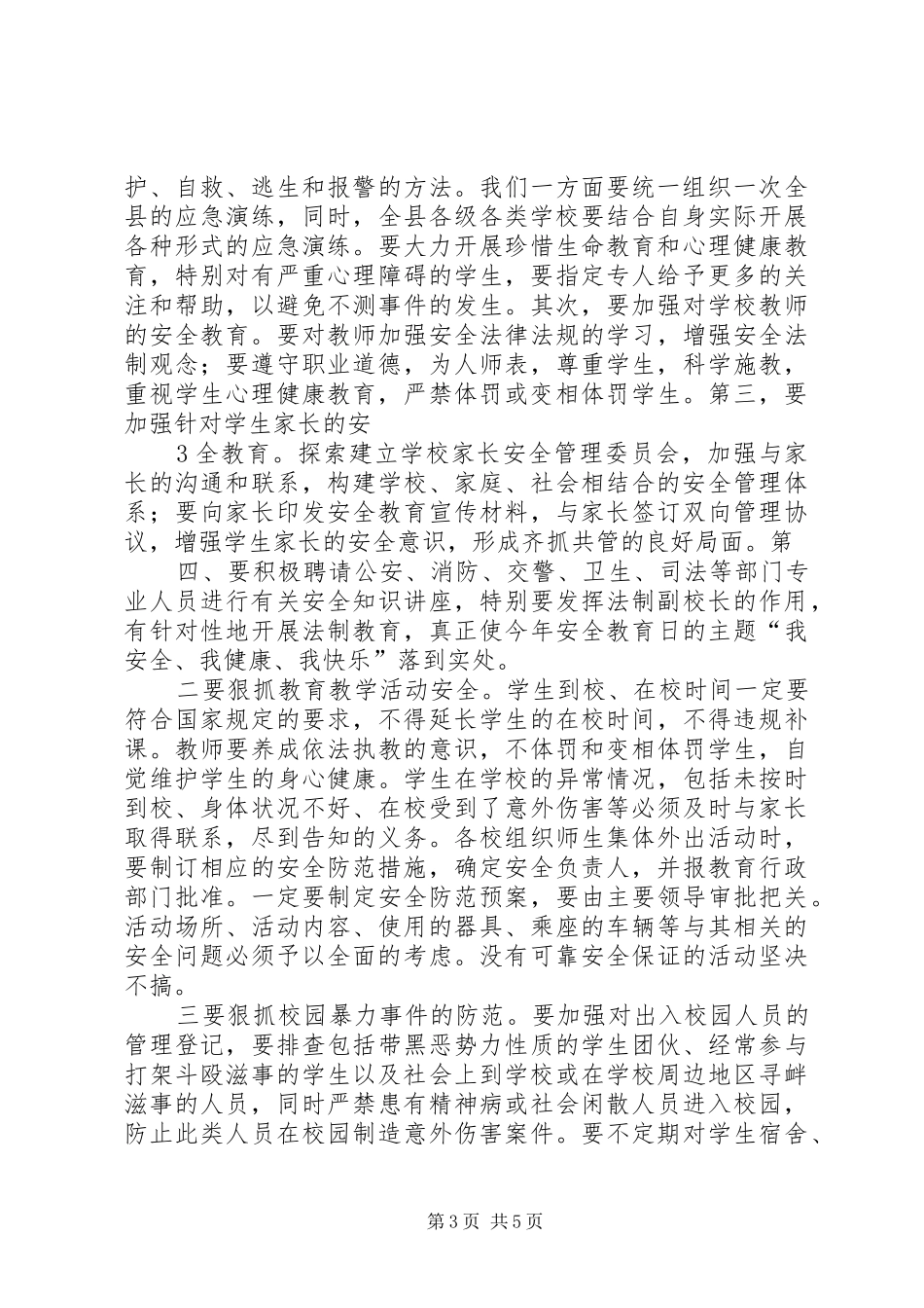 学校安全管理工作会议上的讲话发言_第3页