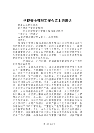 学校安全管理工作会议上的讲话发言