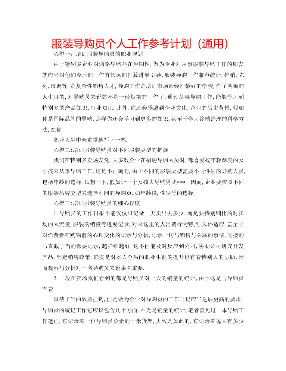 服装导购员个人工作参考计划（通用） _第1页