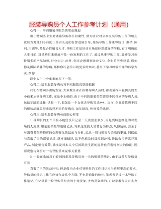 服装导购员个人工作参考计划（通用） 