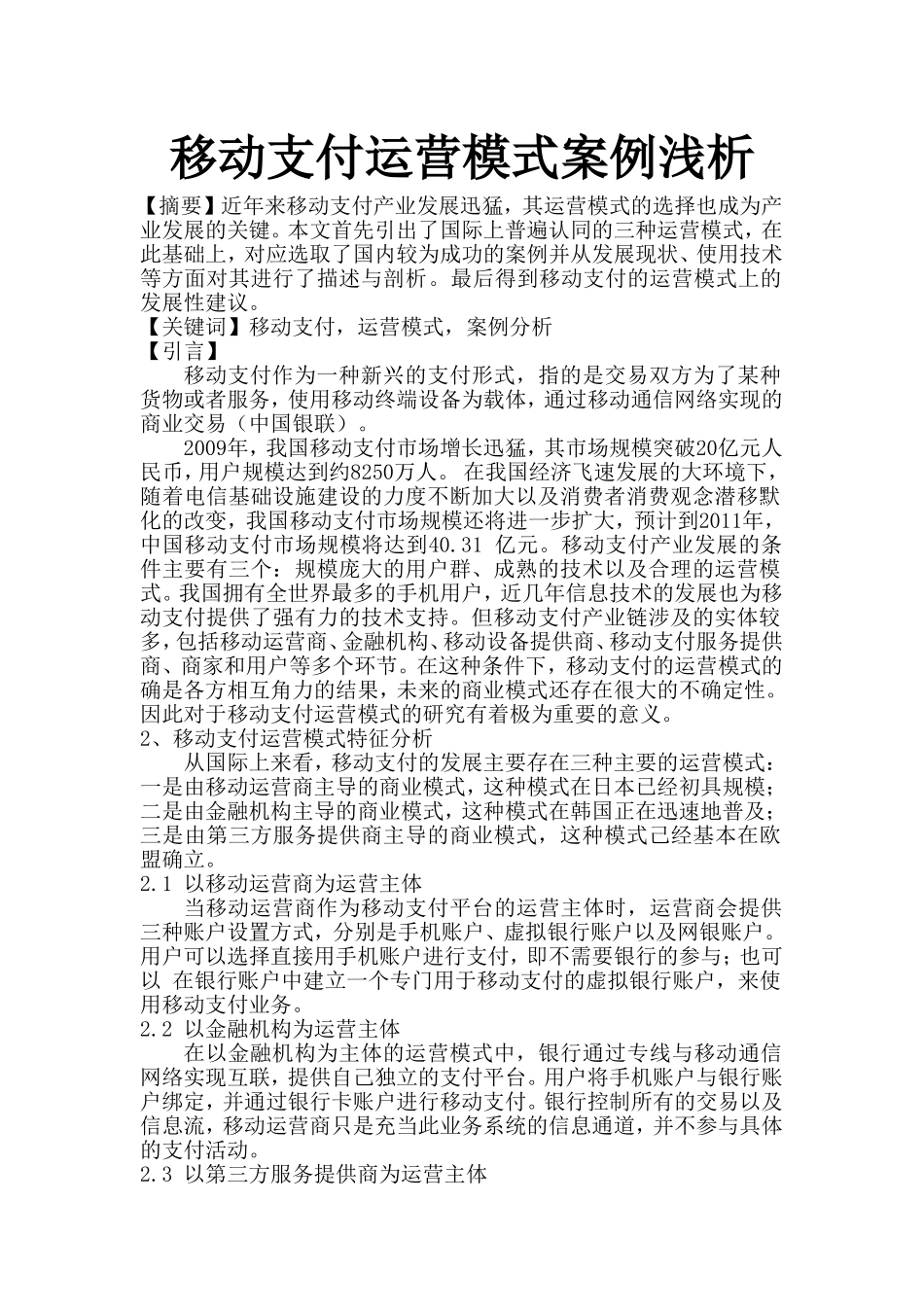 移动支付运营模式案例浅析_第1页