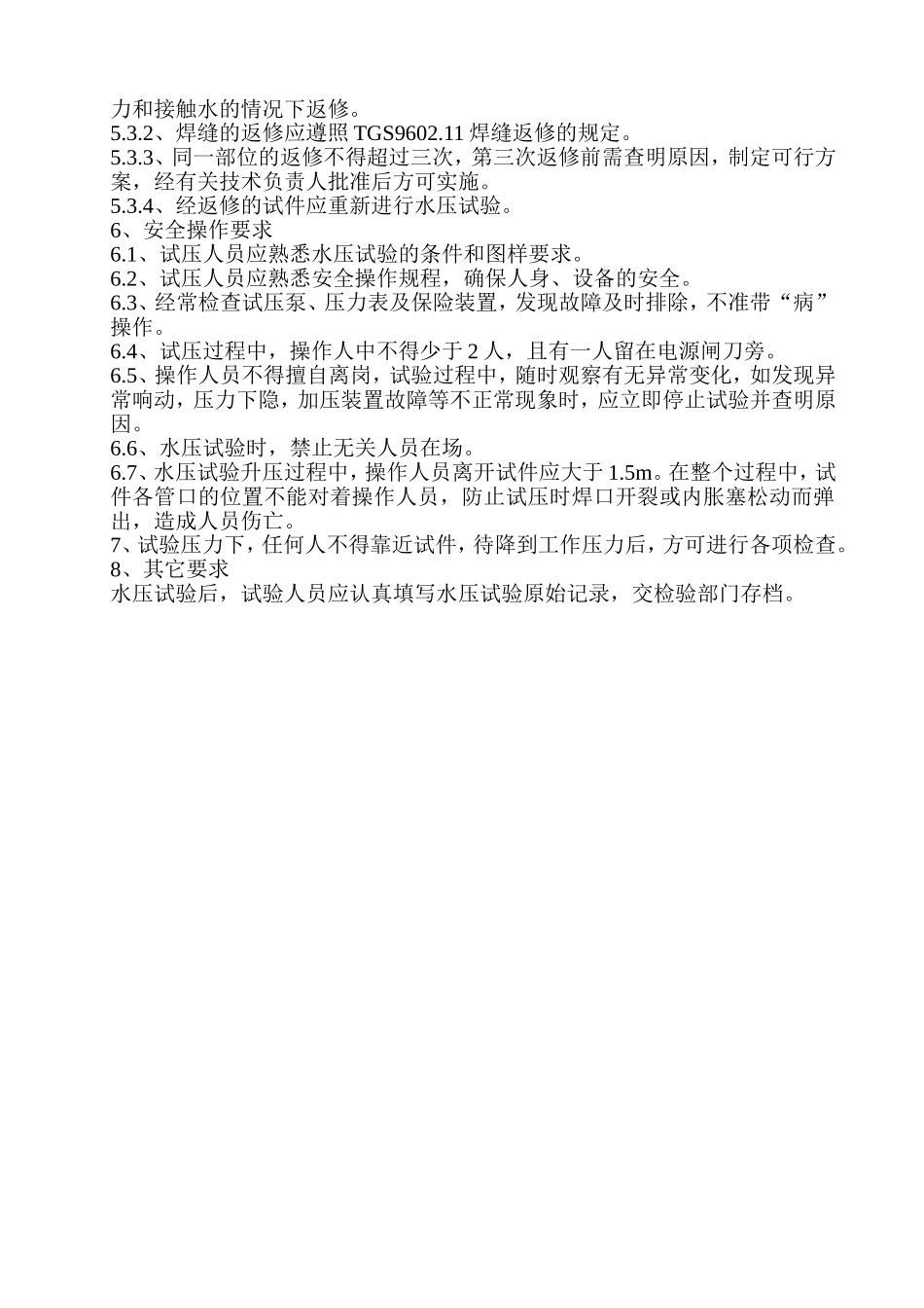 压力容器水压试验工艺守则_第3页