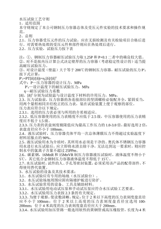 压力容器水压试验工艺守则