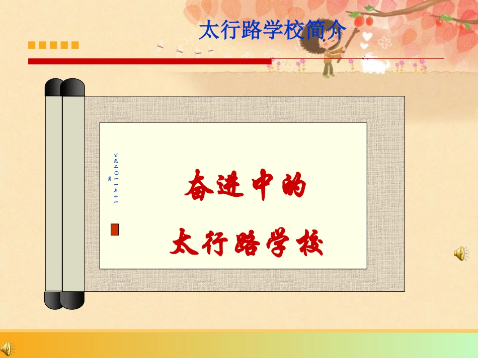 太行路学校简介_第1页