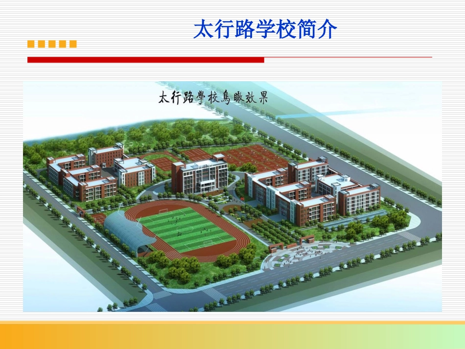 太行路学校简介_第2页