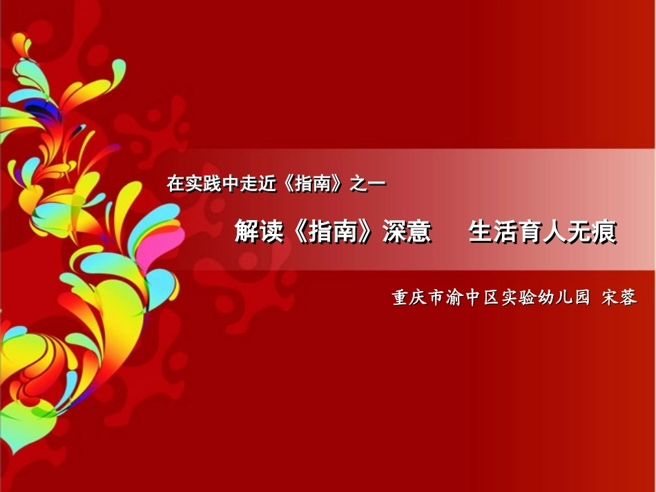 《解读指南深意++生活无痕育人》在实践中走进指南之一201478定_第1页
