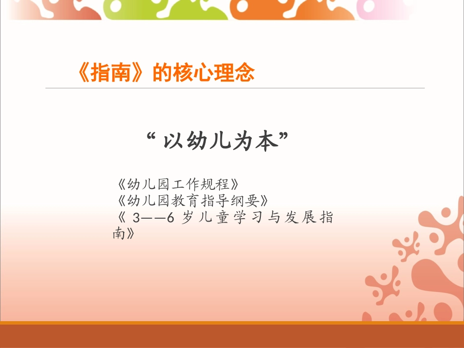 《解读指南深意++生活无痕育人》在实践中走进指南之一201478定_第2页