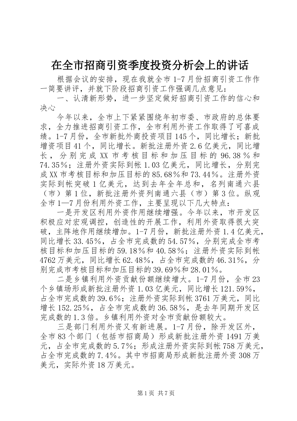 在全市招商引资季度投资分析会上的讲话发言_第1页