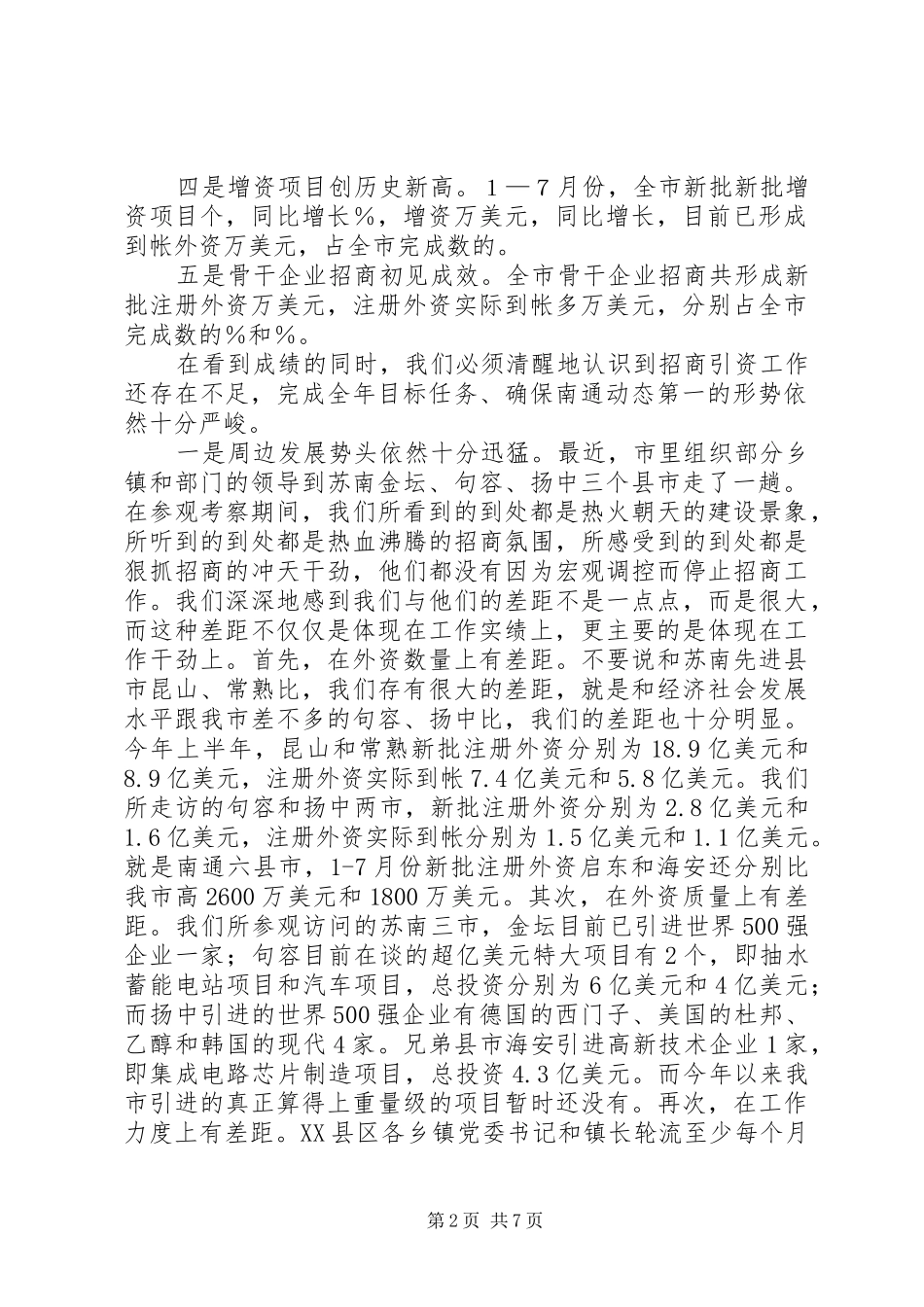 在全市招商引资季度投资分析会上的讲话发言_第2页