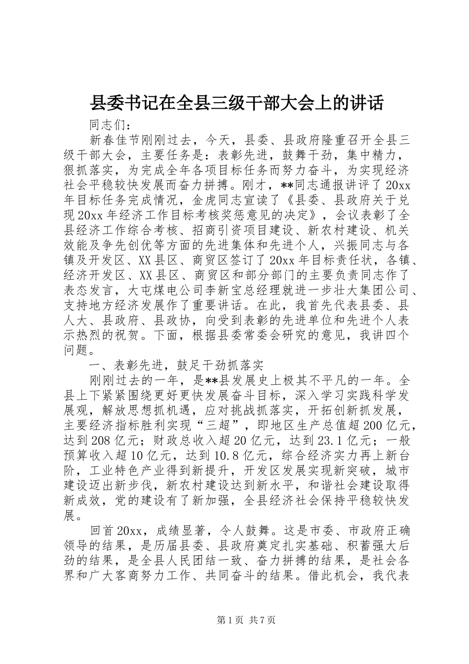 县委书记在全县三级干部大会上的讲话发言_第1页