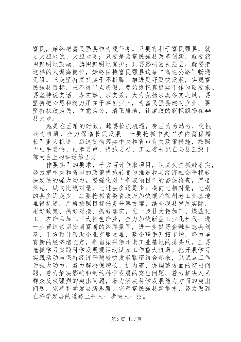 县委书记在全县三级干部大会上的讲话发言_第3页