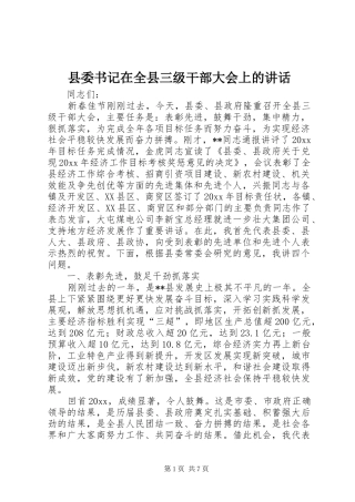 县委书记在全县三级干部大会上的讲话发言