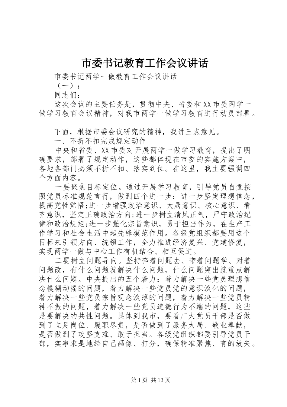 市委书记教育工作会议讲话发言_第1页