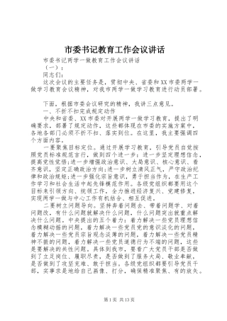 市委书记教育工作会议讲话发言