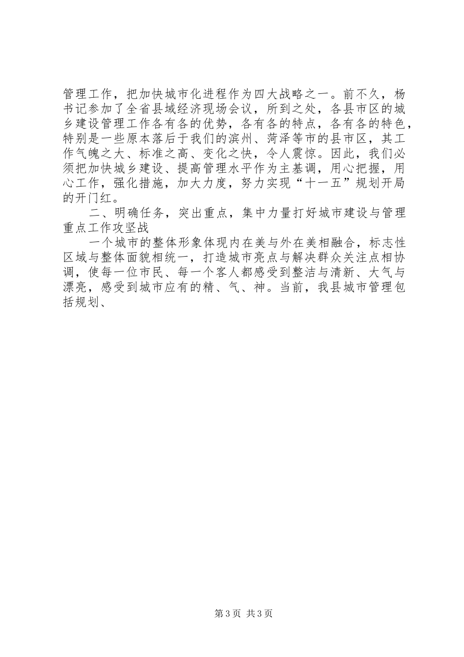 在全县城市建设与管理动员会议上的讲话发言_第3页