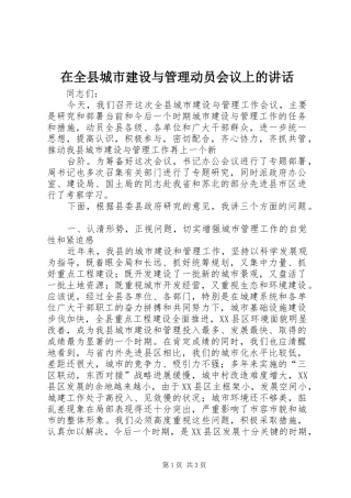 在全县城市建设与管理动员会议上的讲话发言