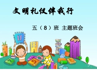 《文明礼仪伴我行》主题班会精品课件