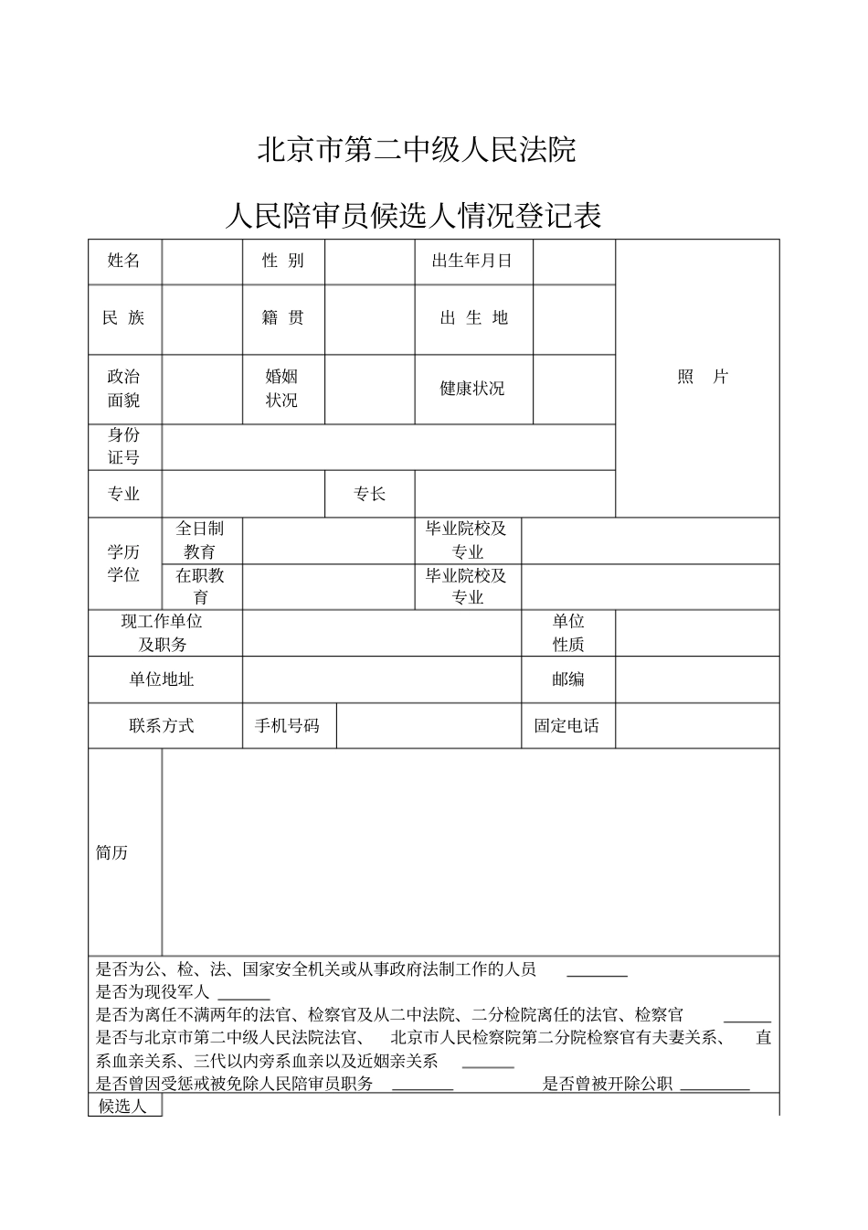 人民陪审员候选人情况登记表_第1页