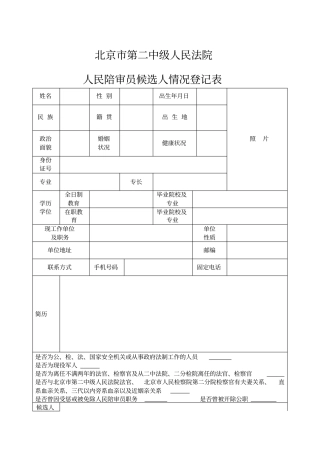 人民陪审员候选人情况登记表