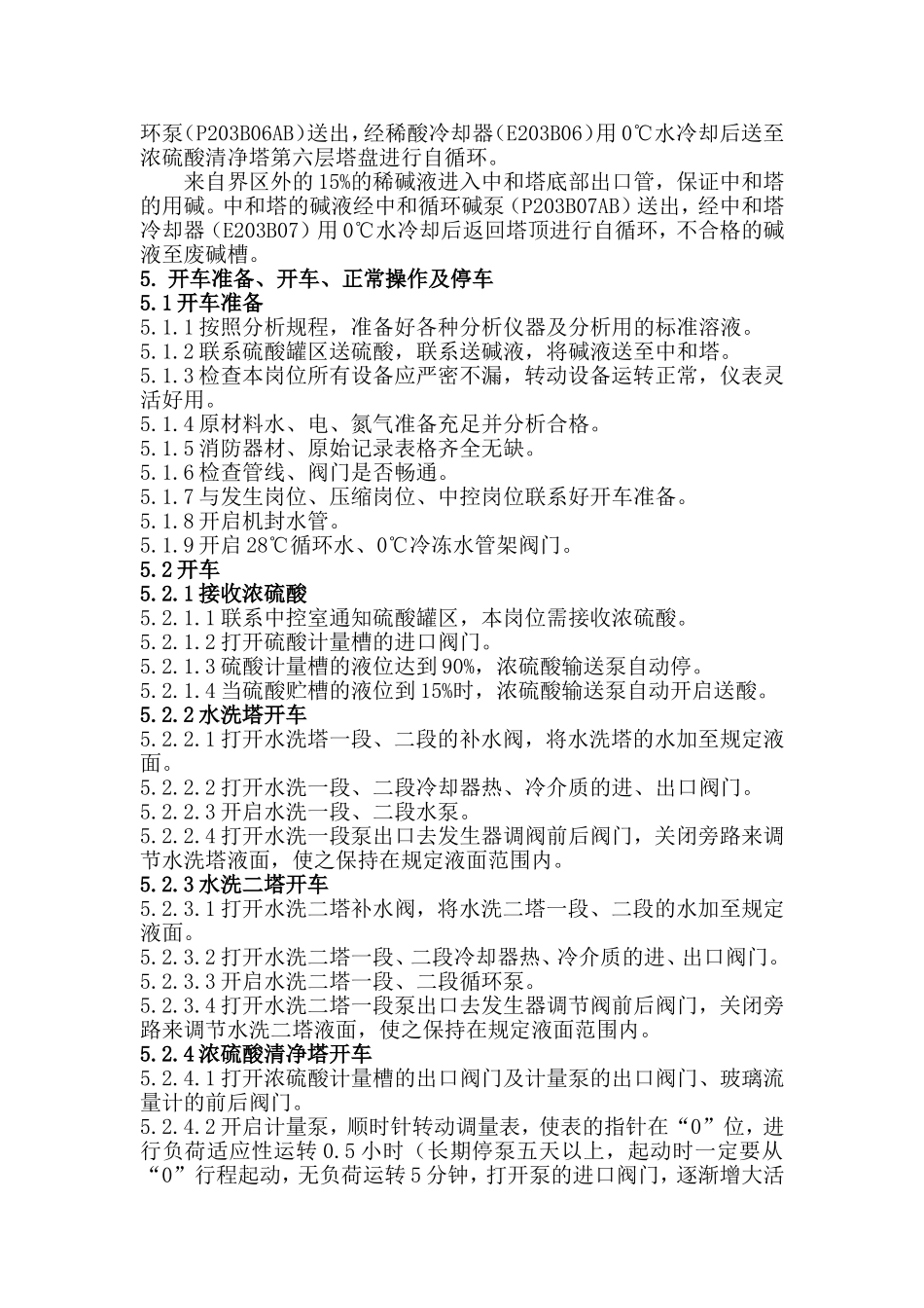 乙炔硫酸清净岗位操作法_第3页