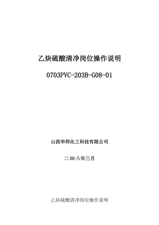 乙炔硫酸清净岗位操作法