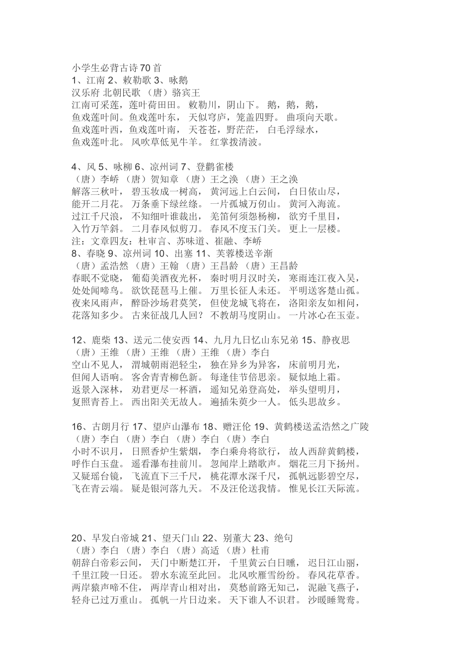 小学生必背古诗70首 (2)_第1页