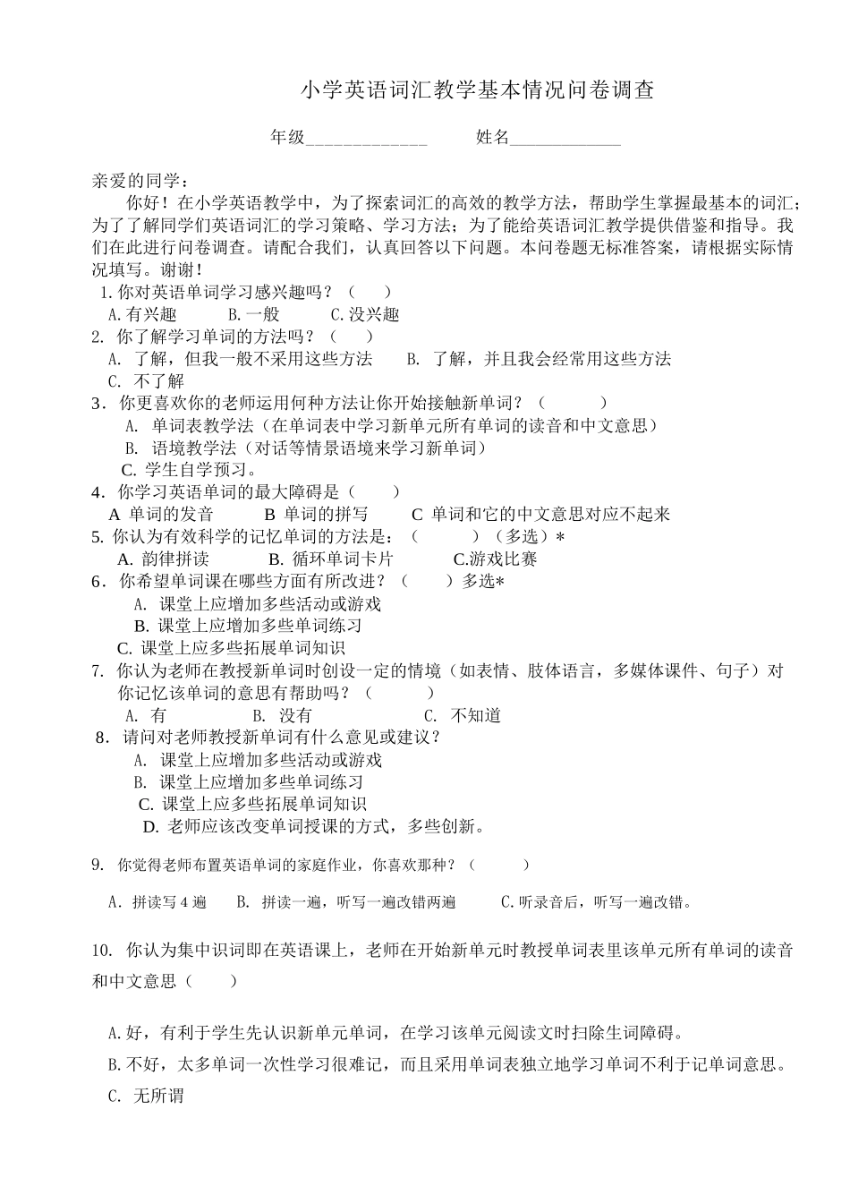 小学英语词汇教学基本情况问卷调查_第1页