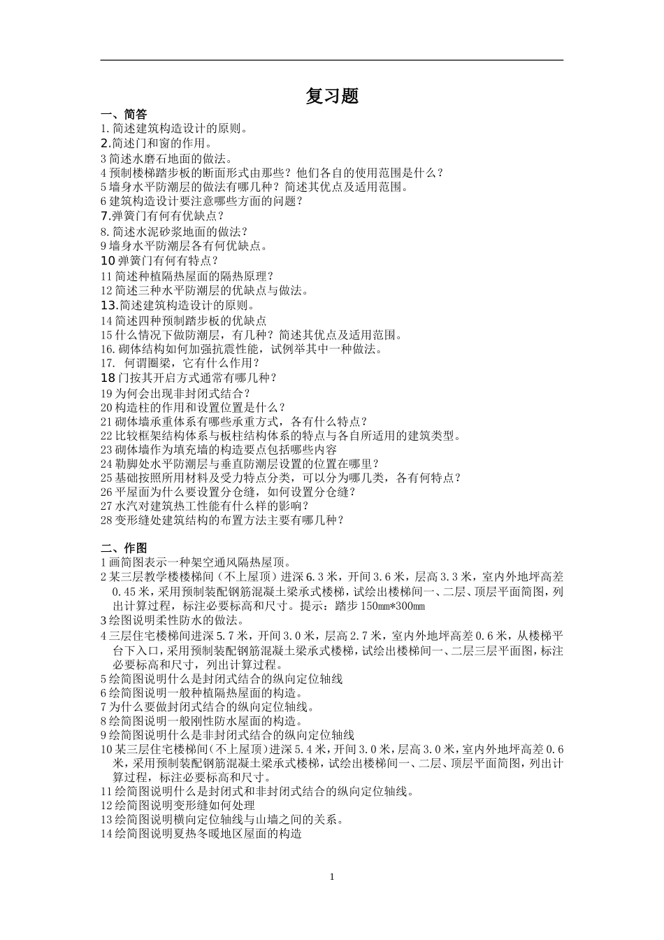 房屋建筑学复习题_第1页