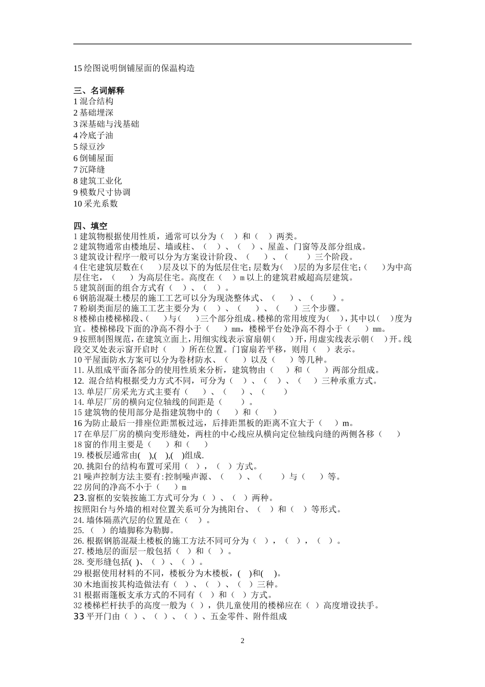 房屋建筑学复习题_第2页