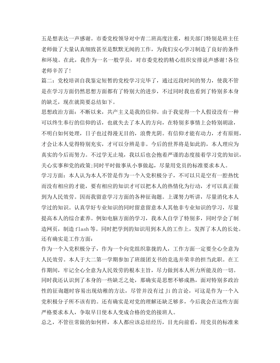 党校培训自我鉴定参考2017 _第2页