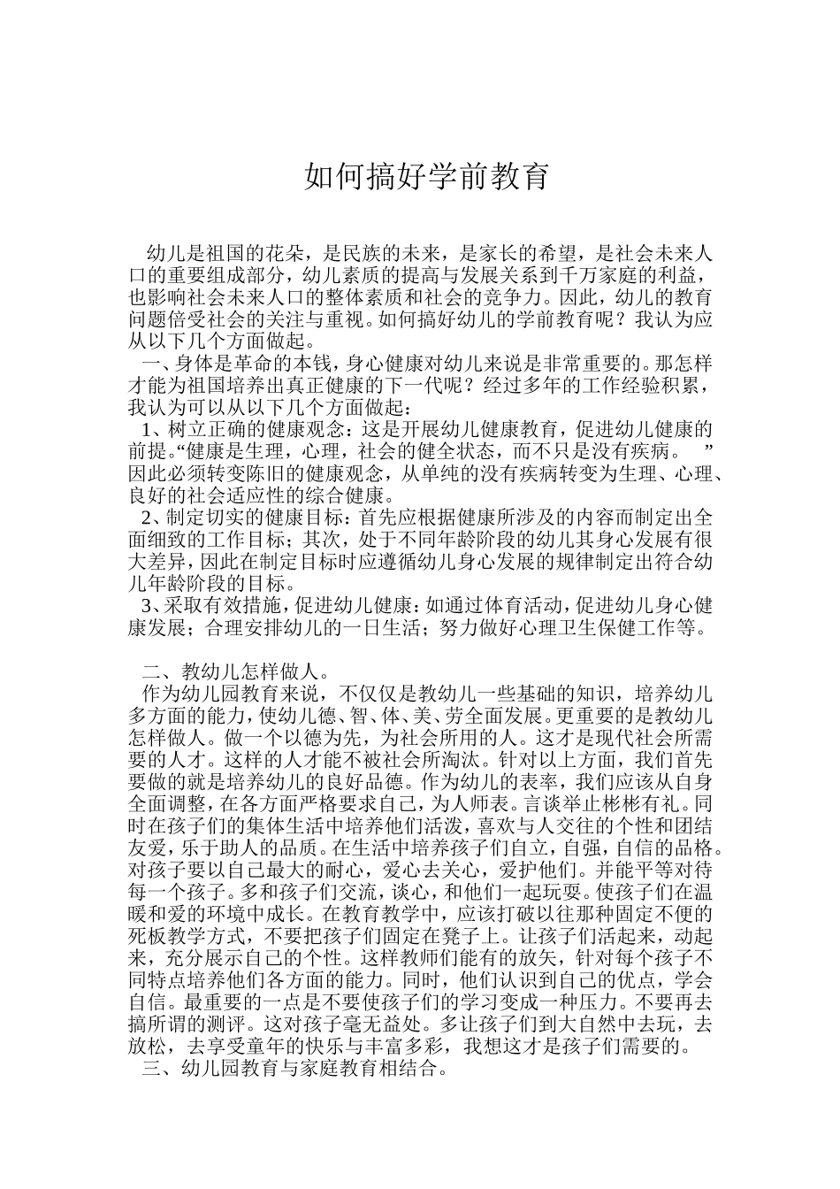 如何搞好学前教育_第1页