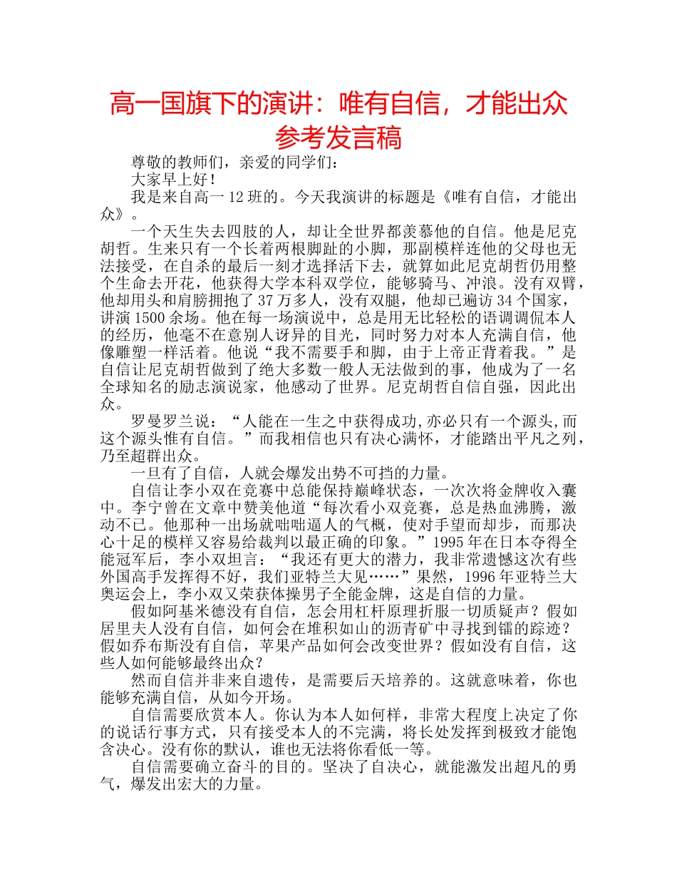 高一国旗下的演讲唯有自信，才能出众参考发言稿 _第1页